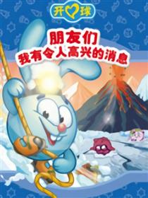 开心球之朋友们，我有令人高兴的消息