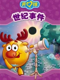 开心球之世纪事件