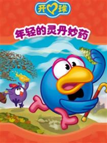 开心球之年轻的灵丹妙药