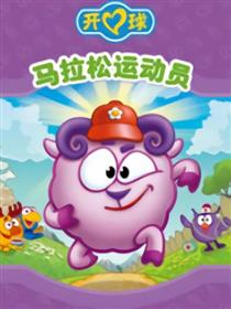开心球之马拉松运动员