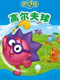 开心球之高尔夫球