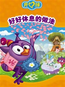 开心球之好好休息的做法