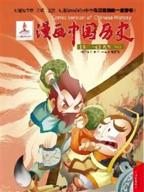 漫画中国历史第十一卷