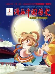 漫画中国历史第十卷