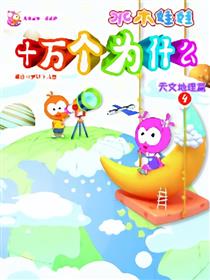 水木娃娃十万个为什么之天地四