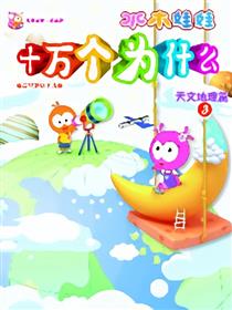 水木娃娃十万个为什么之天地三