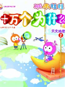 水木娃娃十万个为什么之天地二