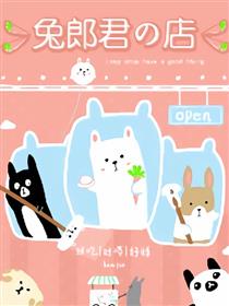 兔郎君的店