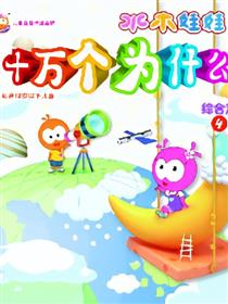 水木娃娃十万个为什么之综合四