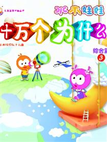 水木娃娃十万个为什么之综合三