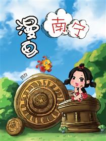 漫画南宁
