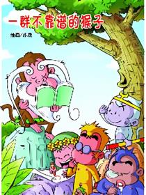 一群不靠谱的猴子