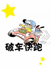 破车快跑