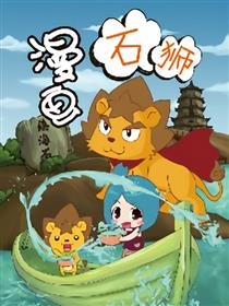 漫画石狮