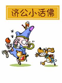 济公小活佛