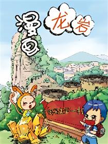 漫画龙岩
