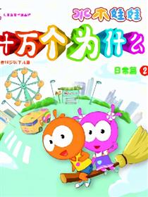 水木娃娃十万个为什么之日常二