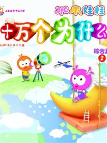 水木娃娃十万个为什么之综合二