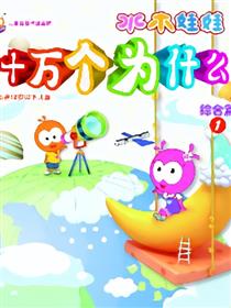 水木娃娃十万个为什么之综合一