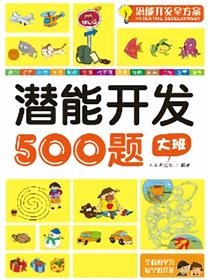 潜能开发全方案——大班500题A