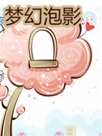 梦幻泡影