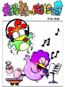 肯得鸡与拖拉鸡