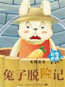 兔子脱险记
