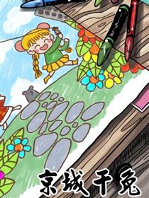 京城千兔第二季