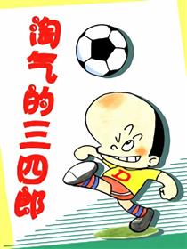 淘气三四郎