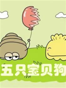 五只宝贝狗