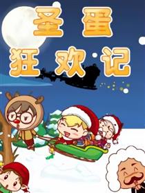 圣诞狂欢记