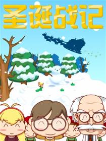 圣诞战记