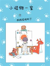 小怪物一家