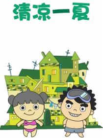 清凉一夏