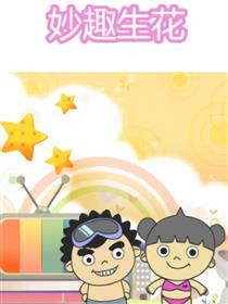 妙趣生花
