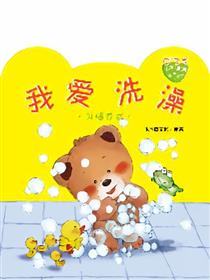 小熊满满成长绘本——我爱洗澡