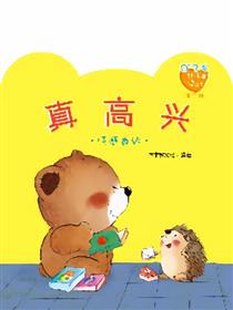 小熊满满成长绘本——真高兴