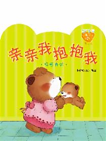 小熊满满成长绘本—亲亲我抱抱我