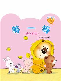 小熊满满成长绘本——等一等