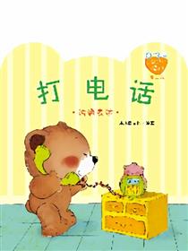 小熊满满成长绘本——打电话