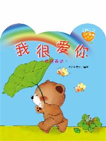 小熊满满成长绘本——我很爱你
