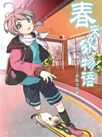 春来软物语