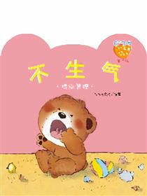 小熊满满成长绘本——不生气