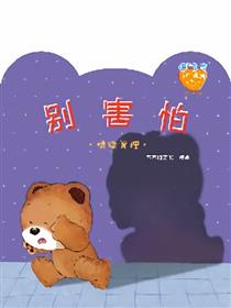 小熊满满成长绘本——别害怕