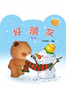 小熊满满成长绘本——好朋友