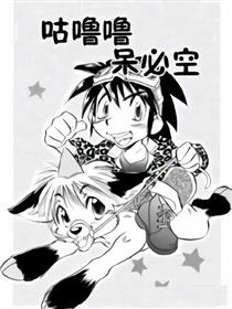 咕噜噜 呆必空