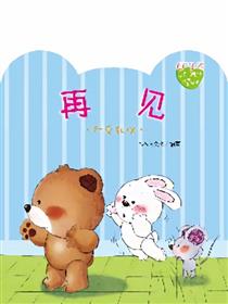 小熊满满成长绘本——再见