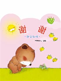 小熊满满成长绘本——谢谢