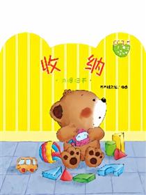 小熊满满成长绘本——收纳