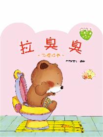 小熊满满成长绘本——拉臭臭